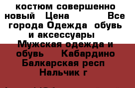 костюм совершенно новый › Цена ­ 8 000 - Все города Одежда, обувь и аксессуары » Мужская одежда и обувь   . Кабардино-Балкарская респ.,Нальчик г.